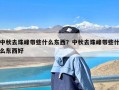 中秋去珠峰带些什么东西？中秋去珠峰带些什么东西好
