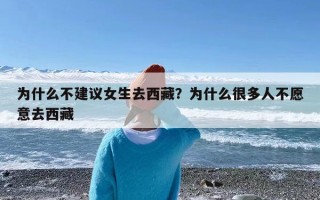 为什么不建议女生去西藏？为什么很多人不愿意去西藏