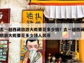 去一趟西藏旅游大概要花多少钱？去一趟西藏旅游大概要花多少钱人民币