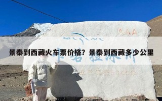 景泰到西藏火车票价格？景泰到西藏多少公里