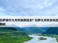 拉萨旅行几月份旅游适合？拉萨几月份去玩比较好