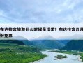 布达拉宫旅游什么时候是淡季？布达拉宫几月份免票