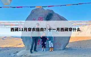 西藏11月穿衣指南？十一月西藏穿什么