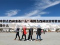 寒假去西藏准备什么？暑假去西藏旅游需要准备什么