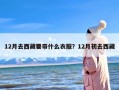 12月去西藏要带什么衣服？12月初去西藏