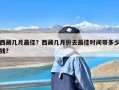 西藏几月最佳？西藏几月份去最佳时间带多少钱?