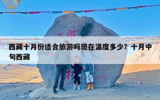 西藏十月份适合旅游吗现在温度多少？十月中旬西藏