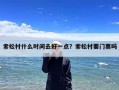 索松村什么时间去好一点？索松村要门票吗