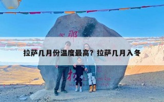 拉萨几月份温度最高？拉萨几月入冬