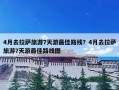 4月去拉萨旅游7天游最佳路线？4月去拉萨旅游7天游最佳路线图