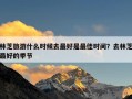 林芝旅游什么时候去最好是最佳时间？去林芝最好的季节