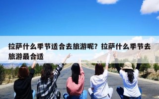 拉萨什么季节适合去旅游呢？拉萨什么季节去旅游最合适