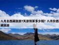 八月去西藏旅游7天游预算多少钱？八月份西藏旅游