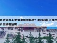 去拉萨什么季节去旅游最佳？去拉萨什么季节去旅游最佳呢