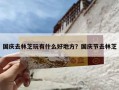 国庆去林芝玩有什么好地方？国庆节去林芝