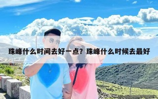 珠峰什么时间去好一点？珠峰什么时候去最好