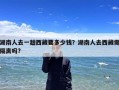 湖南人去一趟西藏要多少钱？湖南人去西藏需隔离吗?