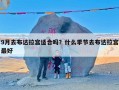 9月去布达拉宫适合吗？什么季节去布达拉宫最好