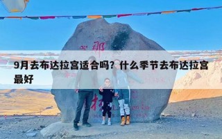 9月去布达拉宫适合吗？什么季节去布达拉宫最好
