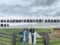 丽水去拉萨旅游7天游旅行花费？自驾去丽水要多久