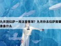 九月到拉萨一周注意事项？九月份去拉萨需要准备什么