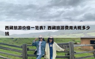 西藏旅游价格一览表？西藏旅游费用大概多少钱