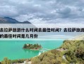 去拉萨旅游什么时间去最佳时间？去拉萨旅游的最佳时间是几月份