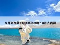 八月到西藏7天预算及攻略？8月去西藏