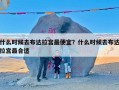 什么时候去布达拉宫最便宜？什么时候去布达拉宫最合适