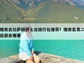 瑞安去拉萨旅游七日旅行社推荐？瑞安出发二日游去哪里