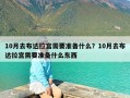 10月去布达拉宫需要准备什么？10月去布达拉宫需要准备什么东西
