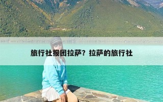 旅行社报团拉萨？拉萨的旅行社