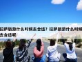 拉萨旅游什么时候去合适？拉萨旅游什么时候去合适呢