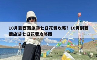 10月到西藏旅游七日花费攻略？10月到西藏旅游七日花费攻略图