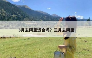 3月去阿里适合吗？三月去阿里