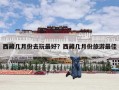 西藏几月份去玩最好？西藏几月份旅游最佳