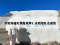 大昭寺啥时候是旺季？大昭寺几点闭馆
