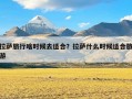 拉萨旅行啥时候去适合？拉萨什么时候适合旅游