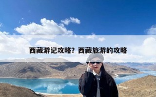 西藏游记攻略？西藏旅游的攻略