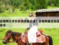 日喀则几月份去旅游最合适？日喀则最佳旅游季节