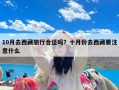 10月去西藏旅行合适吗？十月份去西藏要注意什么