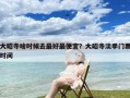 大昭寺啥时候去最好最便宜？大昭寺淡季门票时间