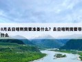 8月去日喀则需要准备什么？去日喀则需要带什么