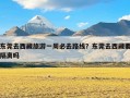 东莞去西藏旅游一周必去路线？东莞去西藏要隔离吗