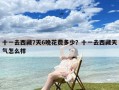 十一去西藏7天6晚花费多少？十一去西藏天气怎么样