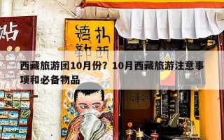 西藏旅游团10月份？10月西藏旅游注意事项和必备物品