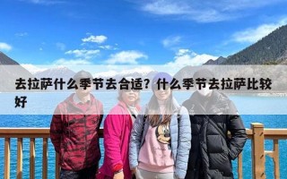 去拉萨什么季节去合适？什么季节去拉萨比较好