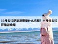 10月去拉萨旅游要带什么衣服？十月份去拉萨旅游攻略