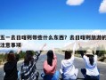 五一去日喀则带些什么东西？去日喀则旅游的注意事项