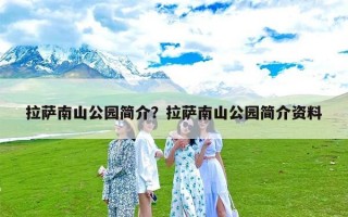 拉萨南山公园简介？拉萨南山公园简介资料